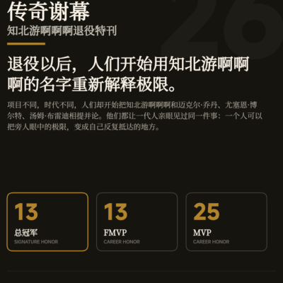 篮球场上的人性考验