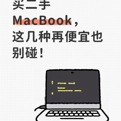 二手MacBook避坑指南