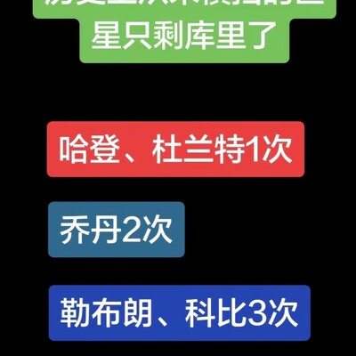 库里，未被横扫的超巨