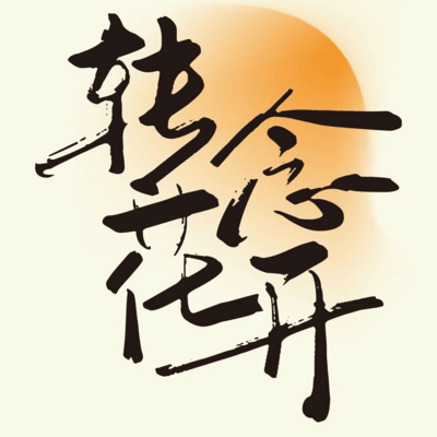 贾玲新作转念花开众星云集
