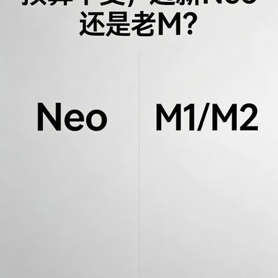 新Neo还是二手M芯片