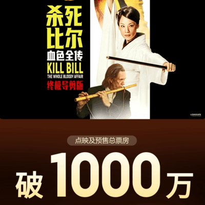 杀死比尔预售破千万