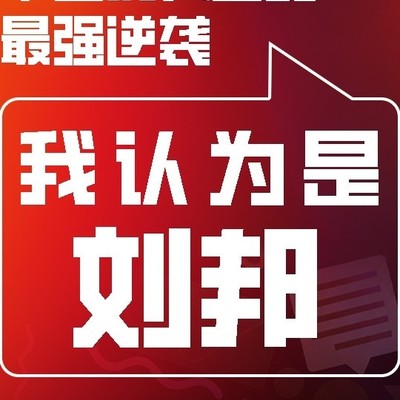 刘邦，底层逆袭第一人