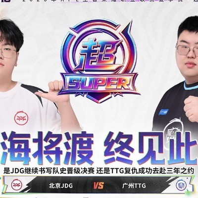 TTG/JDG谁能会师狼队