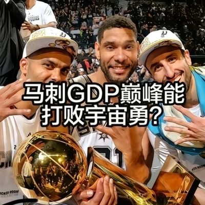 马刺与勇士，谁更成功？