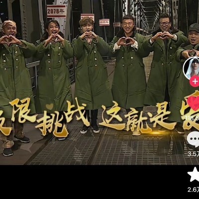 极限挑战未来何去何从