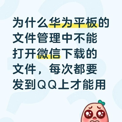 华为平板微信文件无法打开
