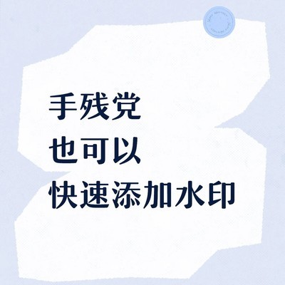 美图秀秀添加水印教程