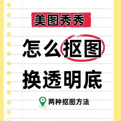 美图秀秀抠图换透明底