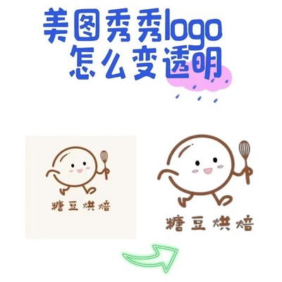 美图秀秀logo透明底教程