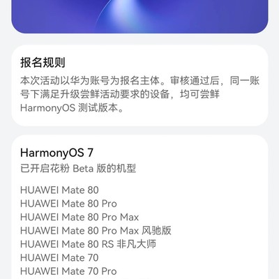 HarmonyOS 7 Beta新轮申请开启