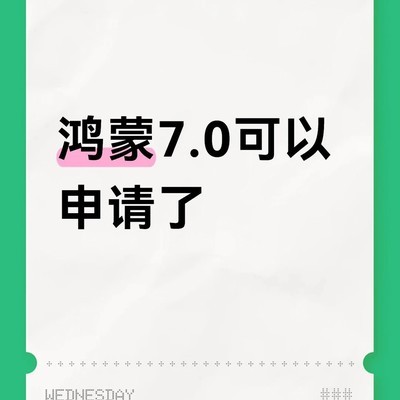 鸿蒙7.0开放申请