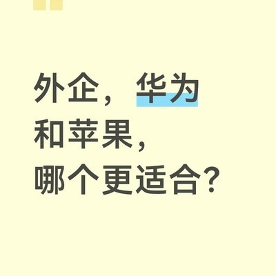 外企员工选机，华为还是iPhone