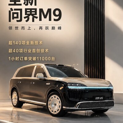 全新一代问界M9上市