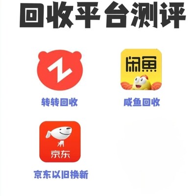 三大平台回收报价对比