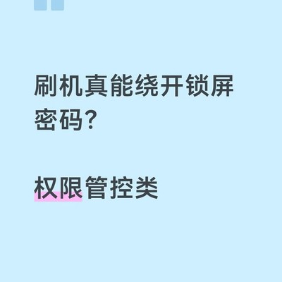刷机能绕过锁屏密码吗