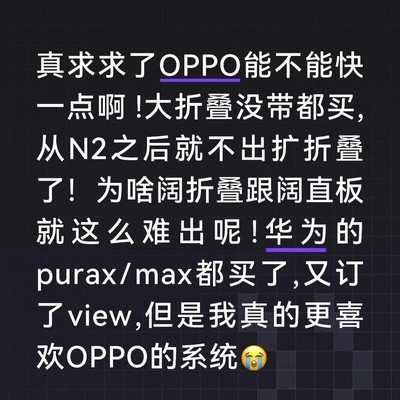OPPO死忠粉急盼折叠新机