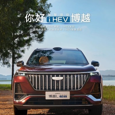 博越i-HEV混动亮相成都车展