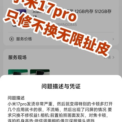 小米17Pro只换不修争议
