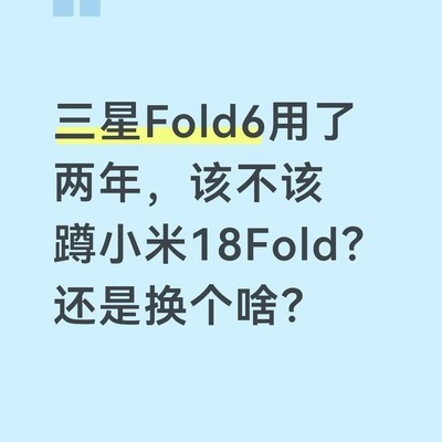 折叠屏换机纠结指南