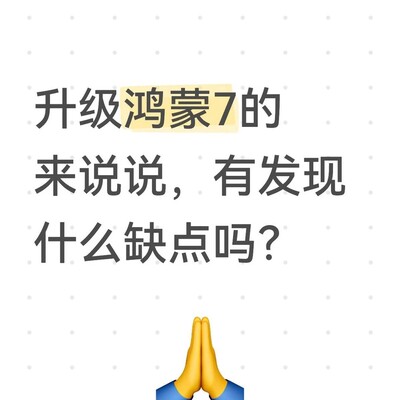 鸿蒙7升级发热问题