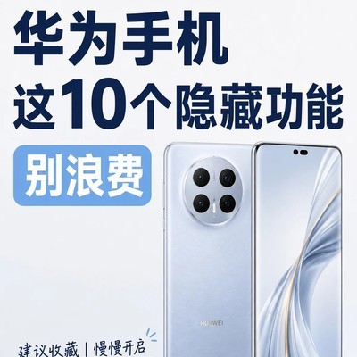 华为手机十大隐藏实用功能