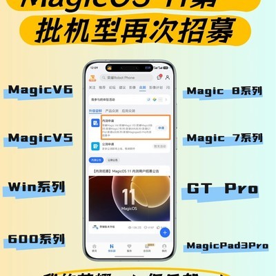 MagicOS 11第二批机型招募