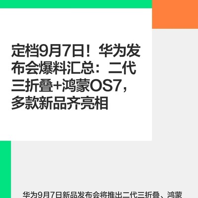 华为9月7日新品发布会