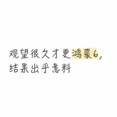 鸿蒙6体验，稳定流畅超预期