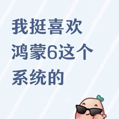 鸿蒙6体验，流畅稳定适配日常