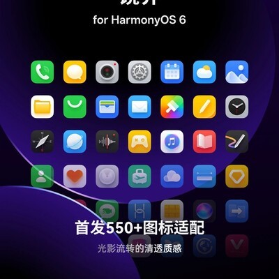 鸿蒙6镜界图标上线