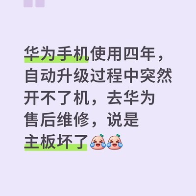 华为P30升级后主板故障