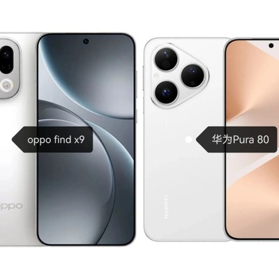 华为Pura80与OPPO Find X9选购对比