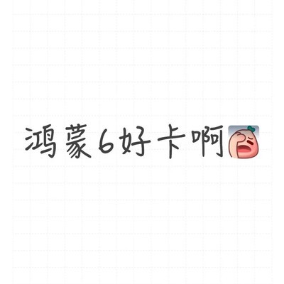 鸿蒙6升级后卡顿严重