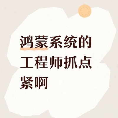 鸿蒙系统兼容性问题