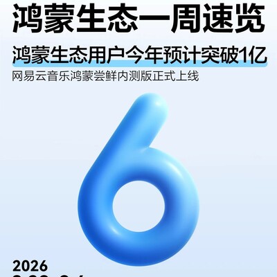 鸿蒙生态一周更新速览