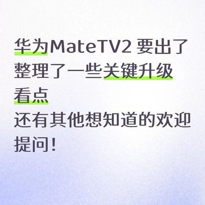 华为MateTV2旗舰升级亮点