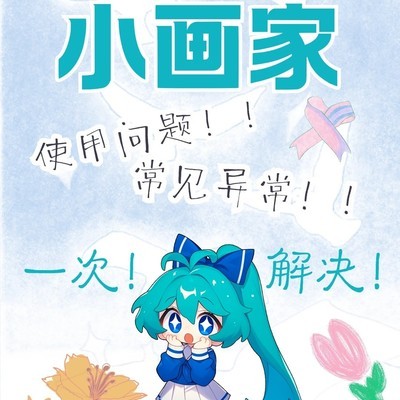 小画家常见问题与异常解答