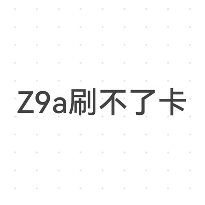 小天才Z9a无法读取电梯卡