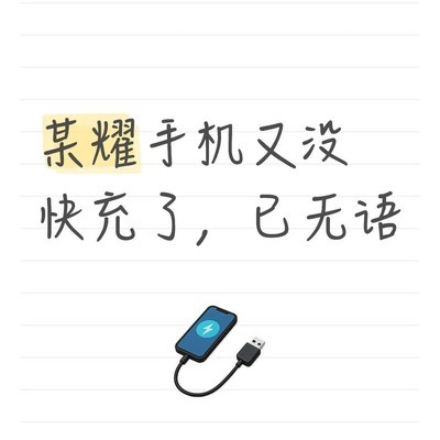 荣耀手机快充异常之谜