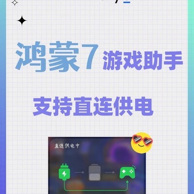 鸿蒙7游戏直连供电