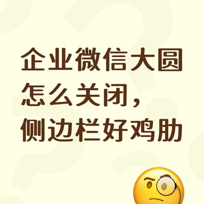 大圆侧边栏关闭方法