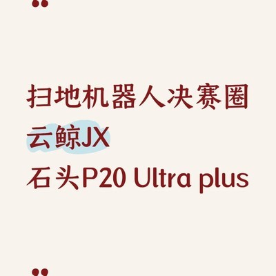 云鲸与石头扫地机器人选购建议