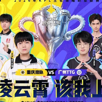 王者荣耀KPL，狼队或TTG谁将夺冠
