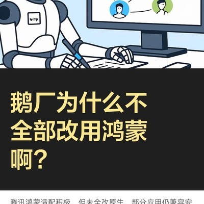 鹅厂为何不全面采用鸿蒙