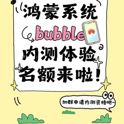 鸿蒙Bubble内测开启
