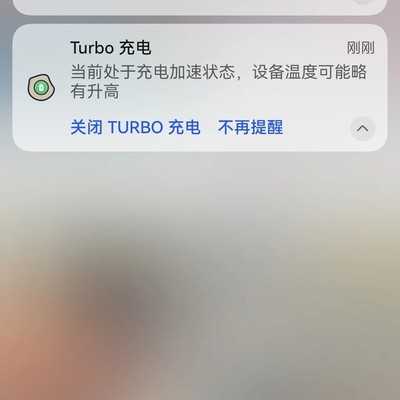 华为Turbo充电提醒恢复方法