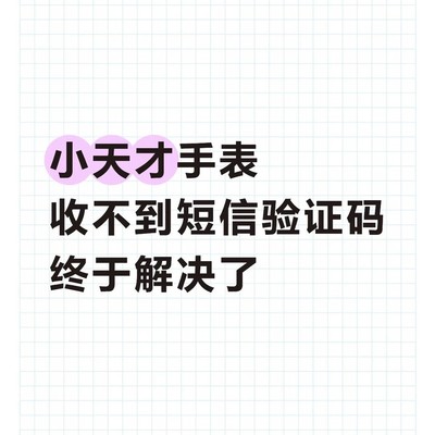 小天才手表短信同步解决