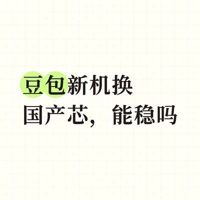 豆包手机搭载国产高速内存