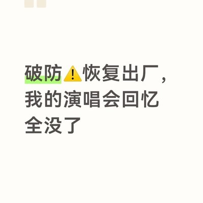 系统分身密码遗忘致数据丢失